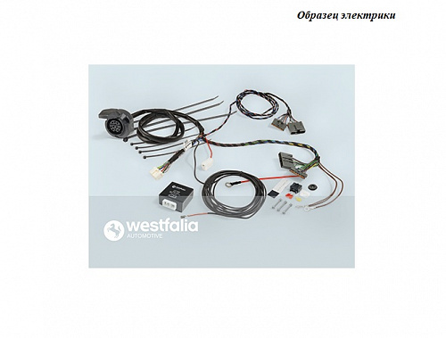 Штатная электрика Westfalia 320400300113 13 контактов